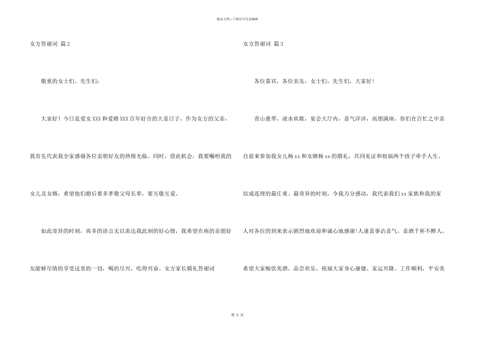 女方答谢词集锦五篇_第3页