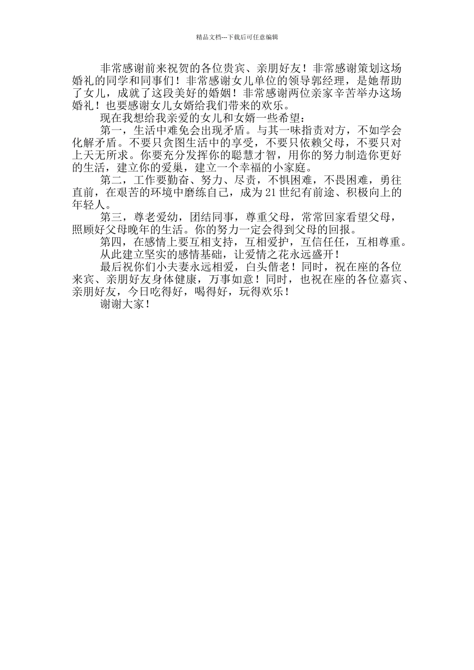 女方结婚主持词开场白简短范文_第3页