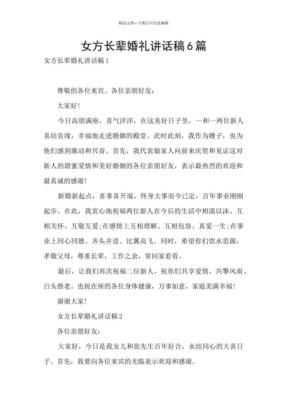 女方长辈婚礼讲话稿6篇_第1页