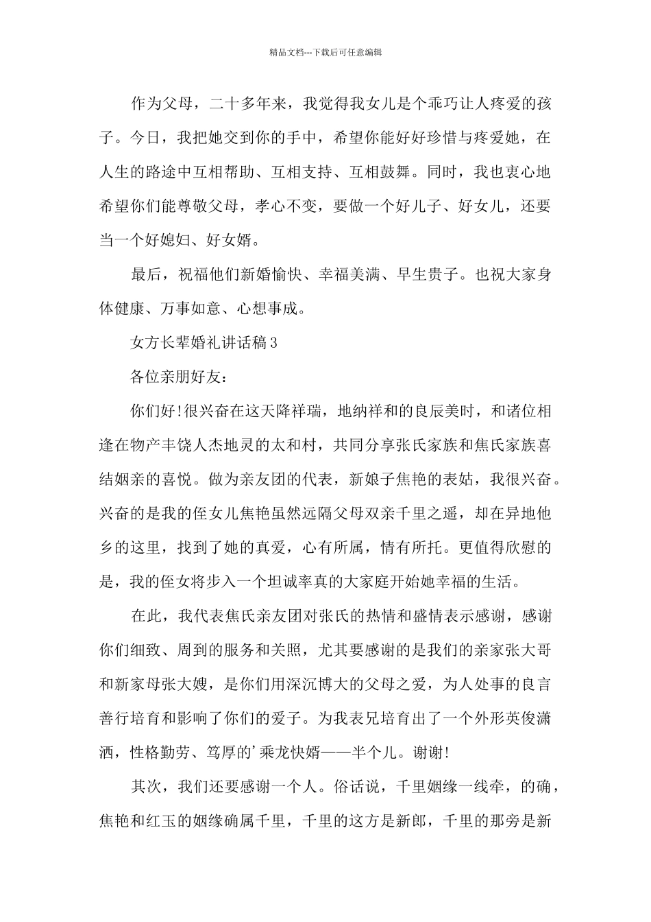 女方长辈婚礼讲话稿6篇_第2页