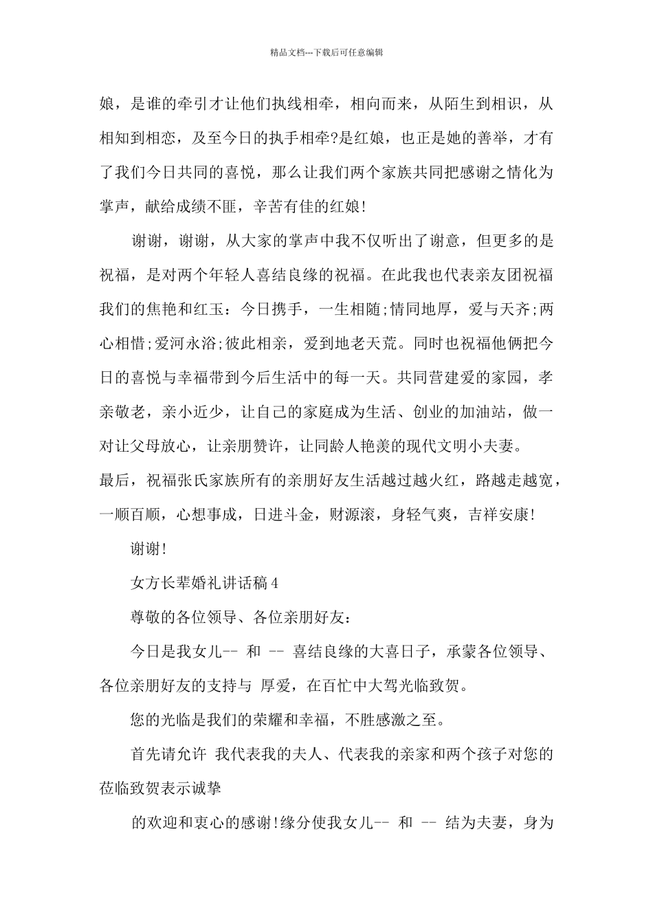 女方长辈婚礼讲话稿6篇_第3页