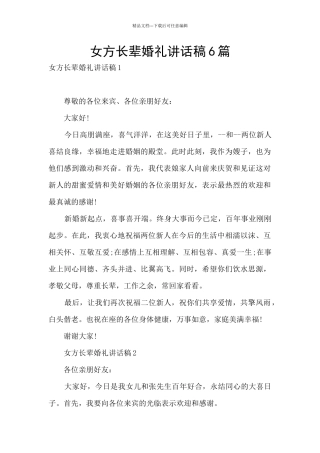 女方长辈婚礼讲话稿6篇