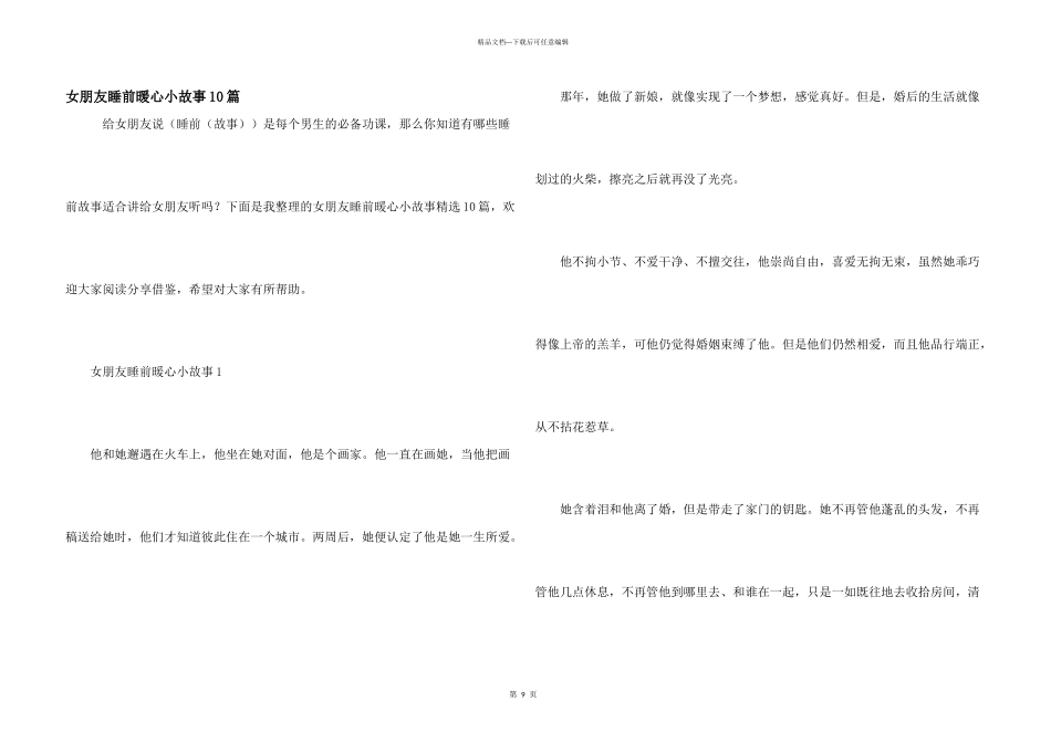 女朋友睡前暖心小故事10篇_第1页