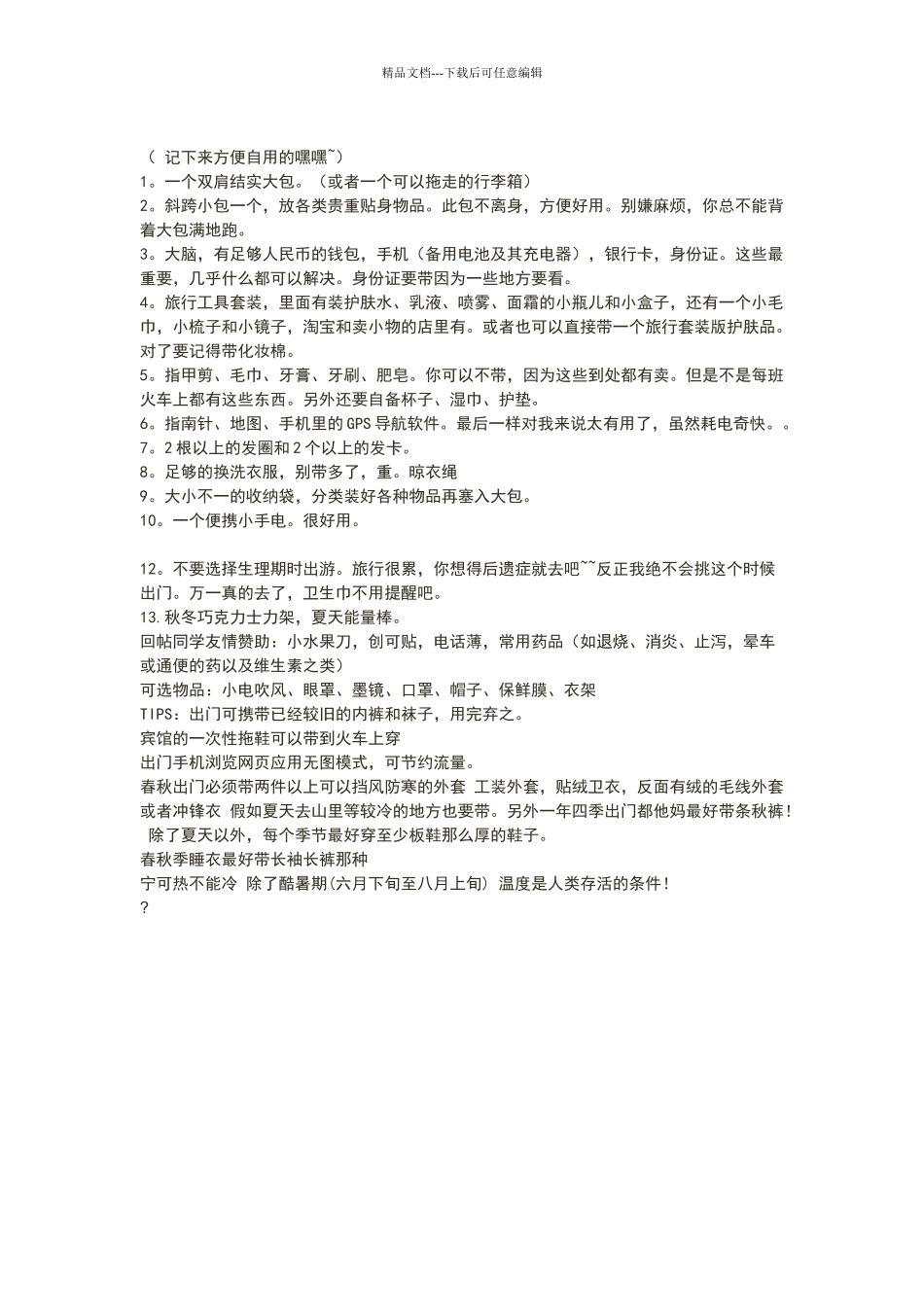 女生出门旅行必带物品清单_第1页