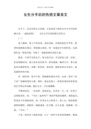 女生分手后的伤感文章美文