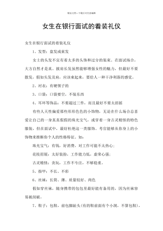 女生在银行面试的着装礼仪