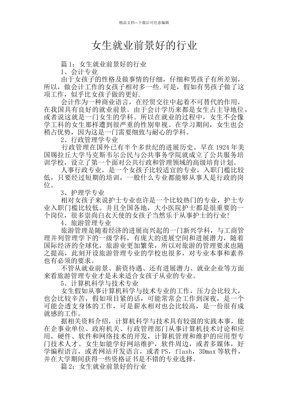 女生就业前景好的行业_第1页