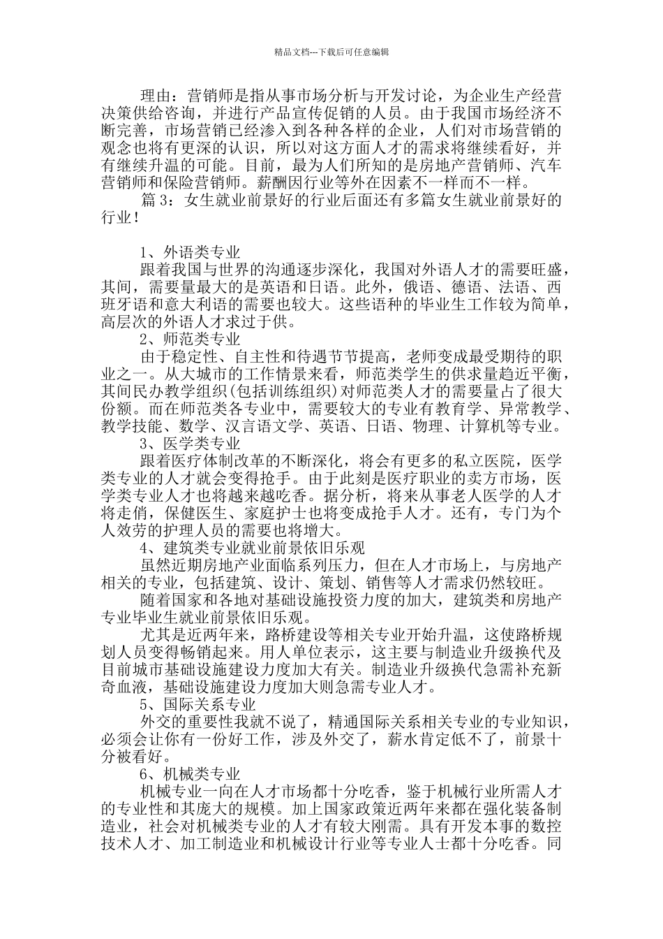 女生就业前景好的行业_第3页