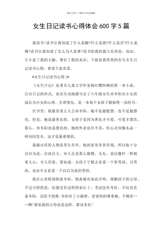 女生日记读书心得体会600字5篇
