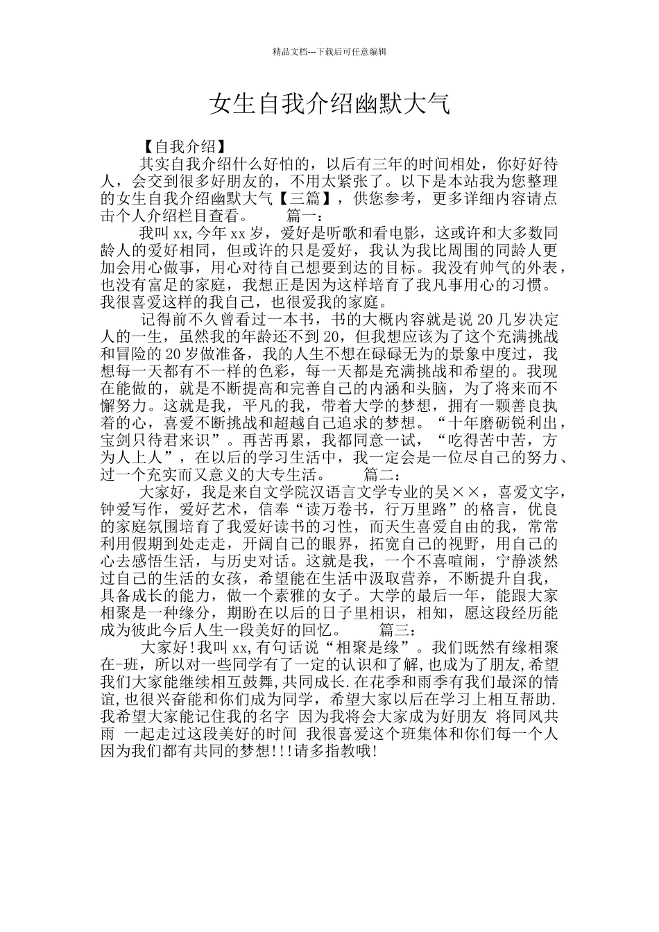 女生自我介绍幽默大气_第1页