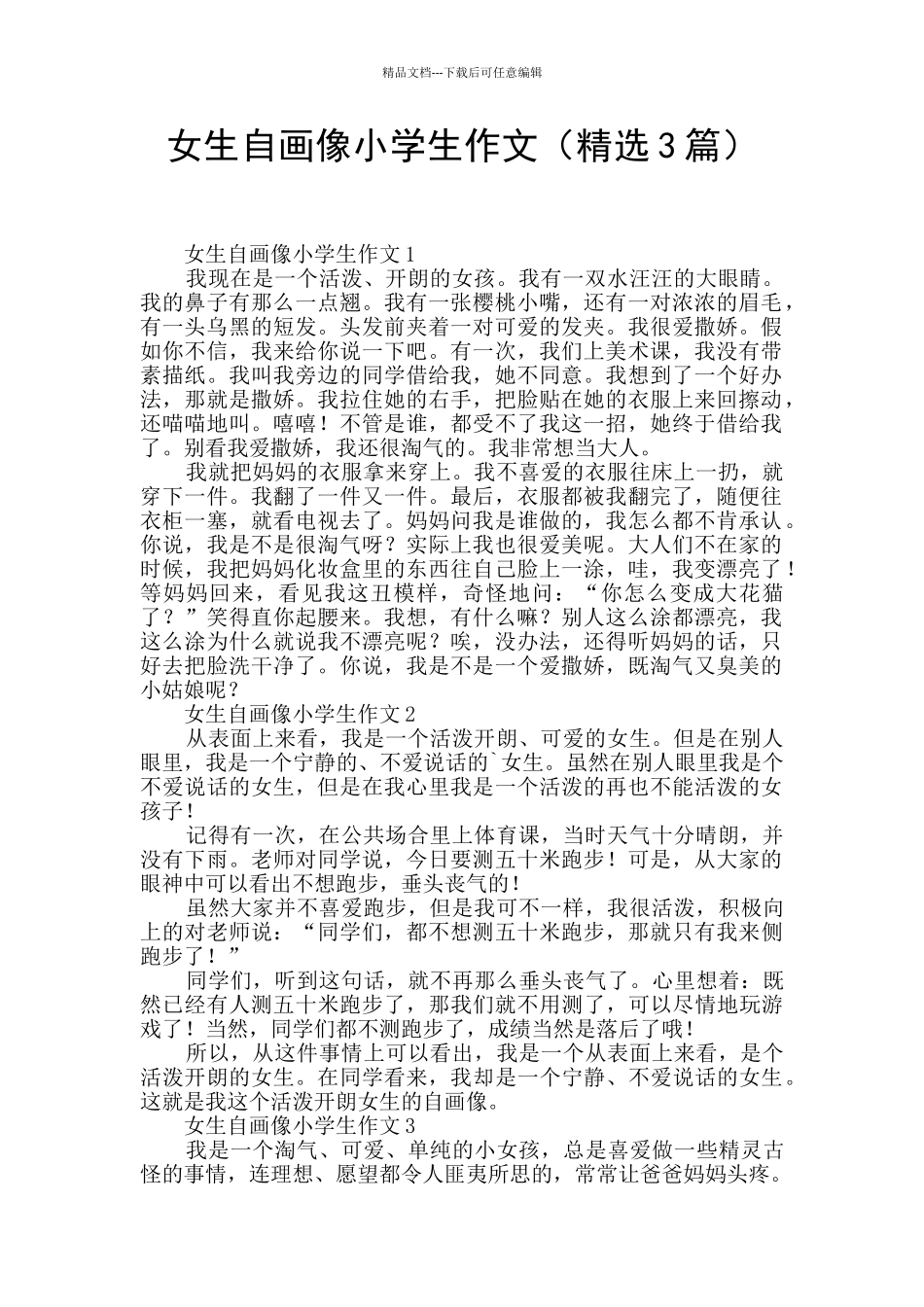 女生自画像小学生作文_第1页