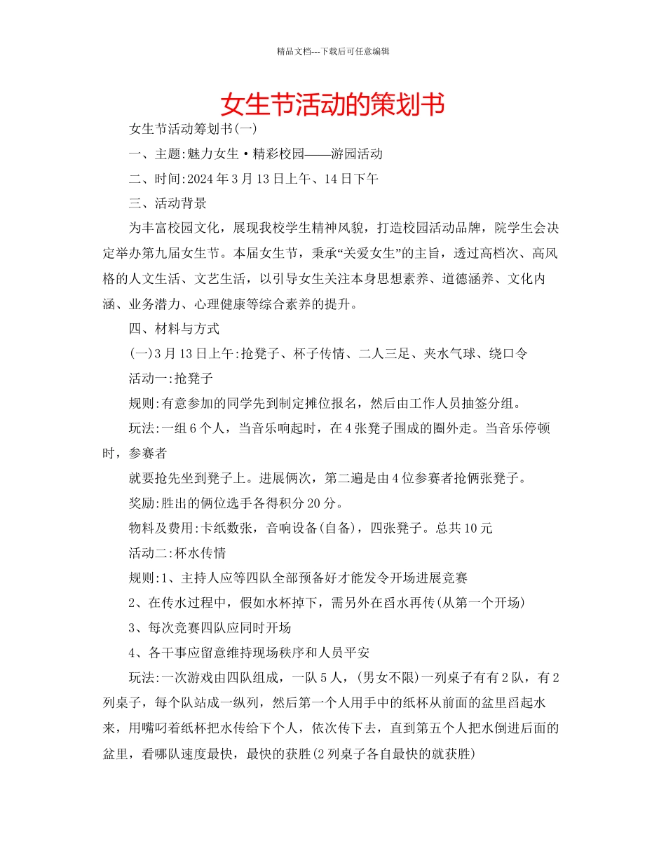 女生节活动的策划书_第1页