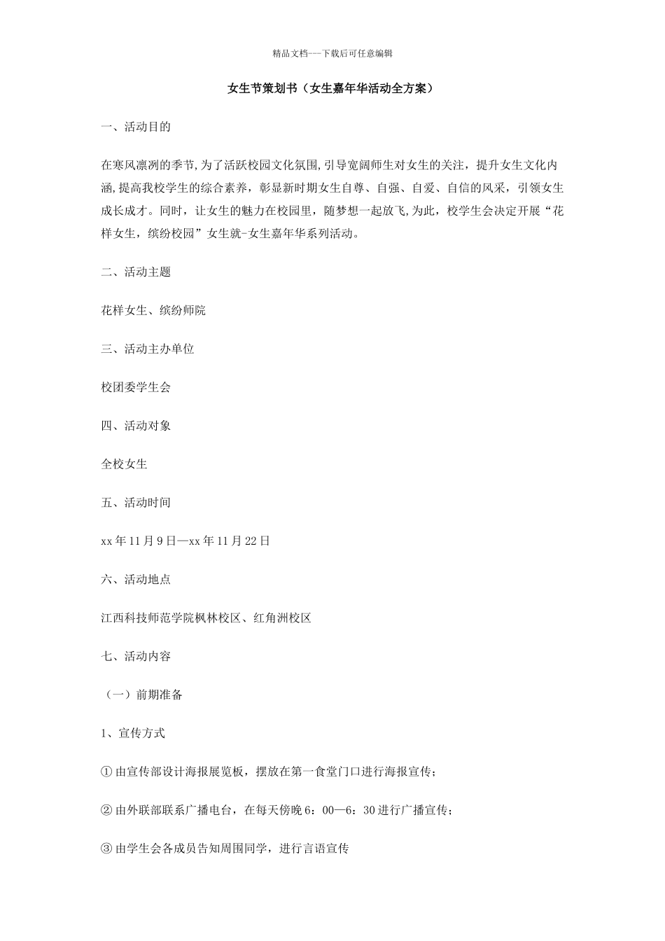 女生节策划书_第1页