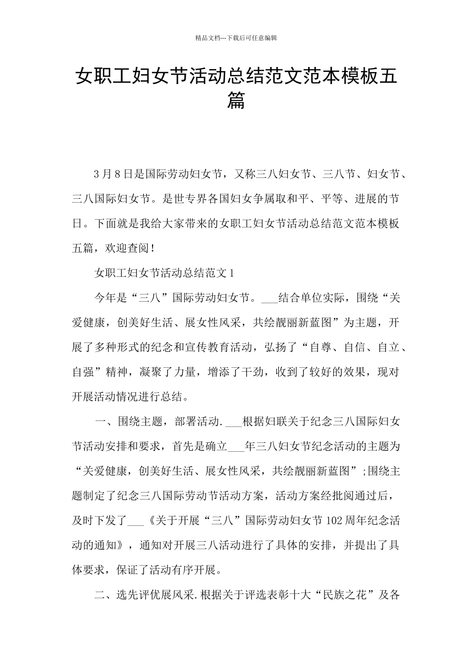 女职工妇女节活动总结范文范本模板五篇_第1页