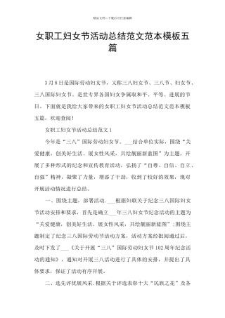 女职工妇女节活动总结范文范本模板五篇
