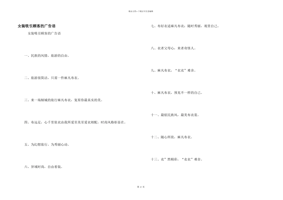女装吸引顾客的广告语_第1页