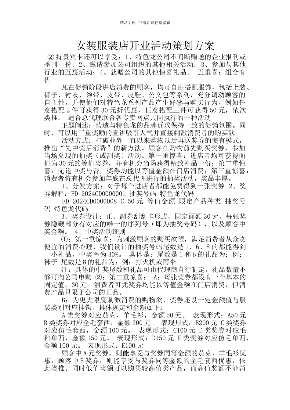 女装服装店开业活动策划方案_第1页