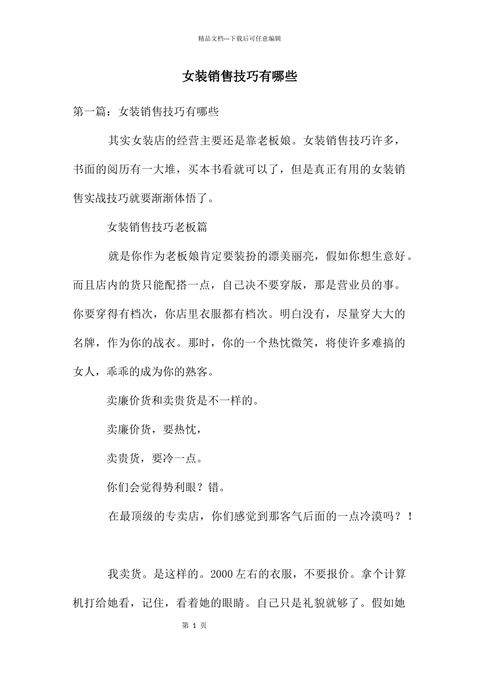女装销售技巧有哪些_第1页