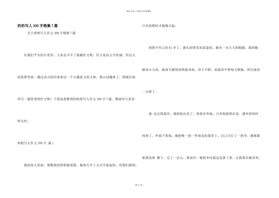 奶奶写人300字锦集7篇_第1页