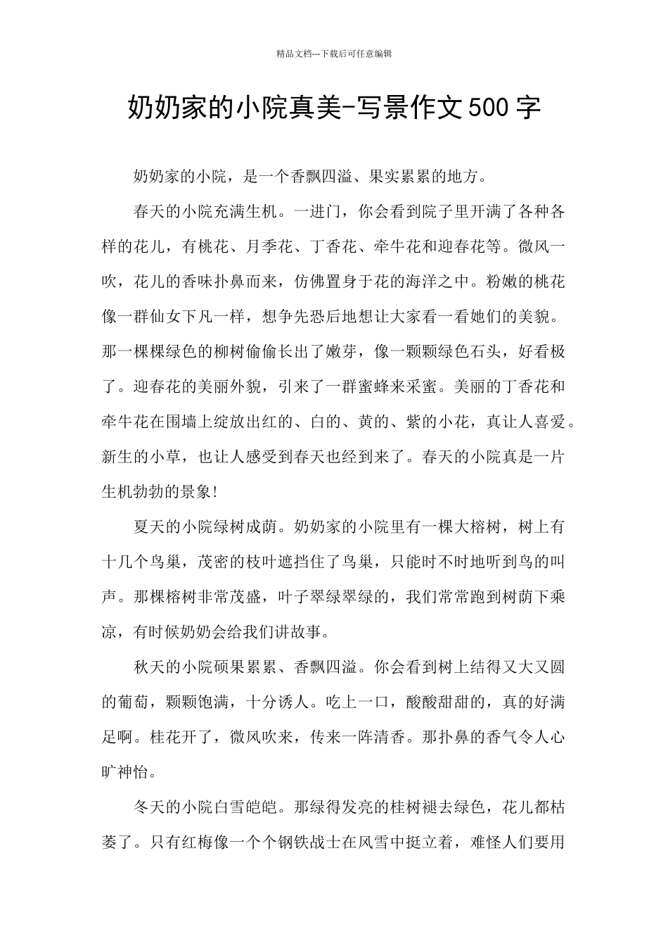 奶奶家的小院真美_第1页