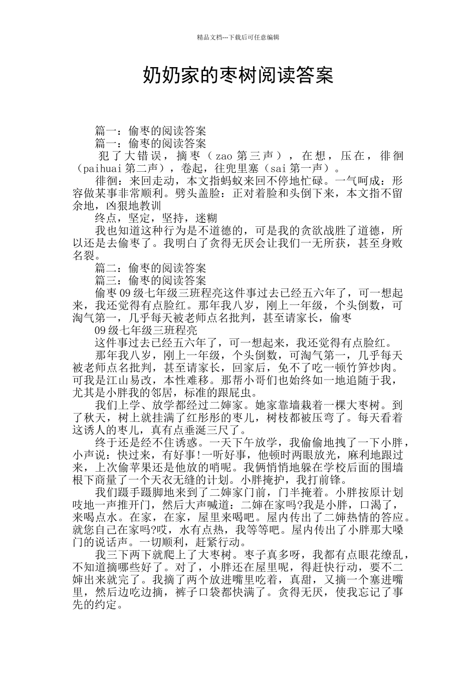 奶奶家的枣树阅读答案_第1页