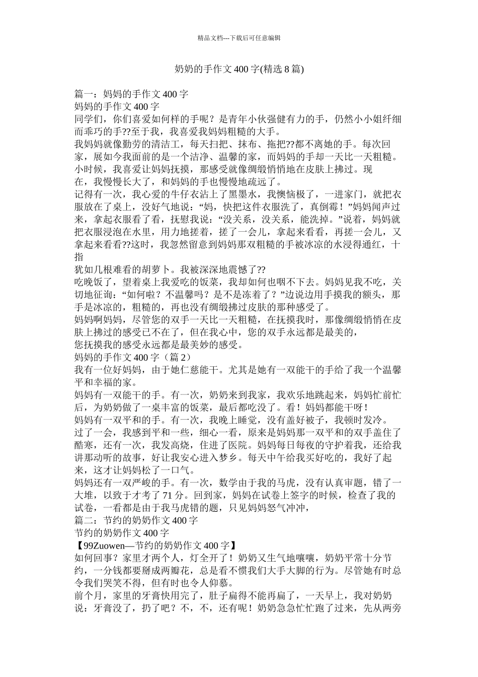 奶奶的手作文400字精选8篇)精选_第1页