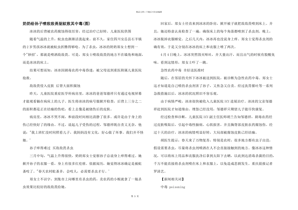 奶奶给孙子喷敌敌畏驱蚊致其中毒_第1页