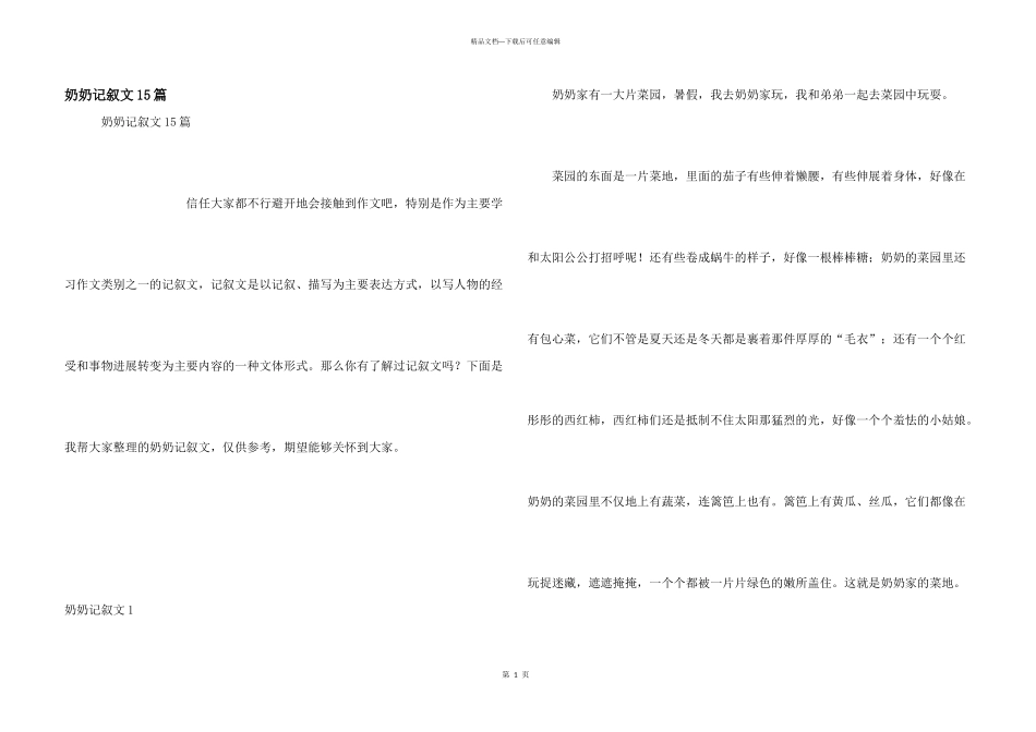 奶奶记叙文15篇_第1页