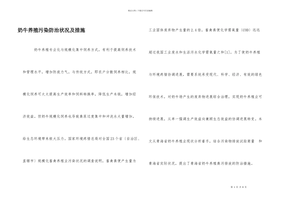 奶牛养殖污染防治状况及措施_第1页