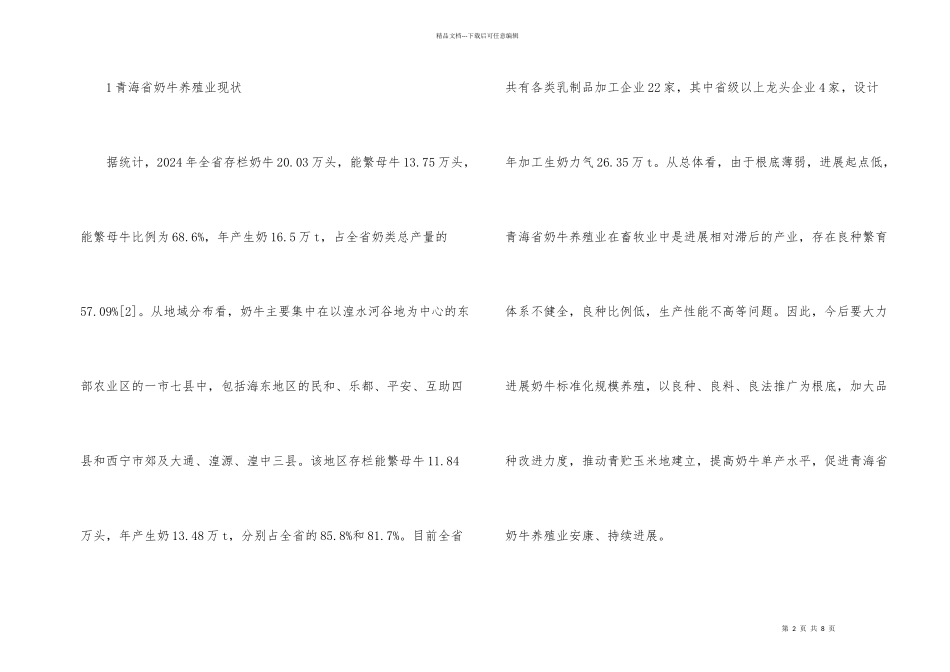 奶牛养殖污染防治状况及措施_第2页