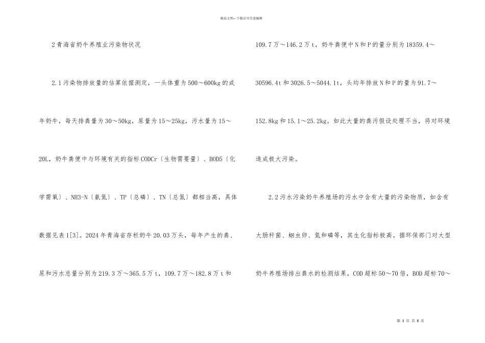 奶牛养殖污染防治状况及措施_第3页