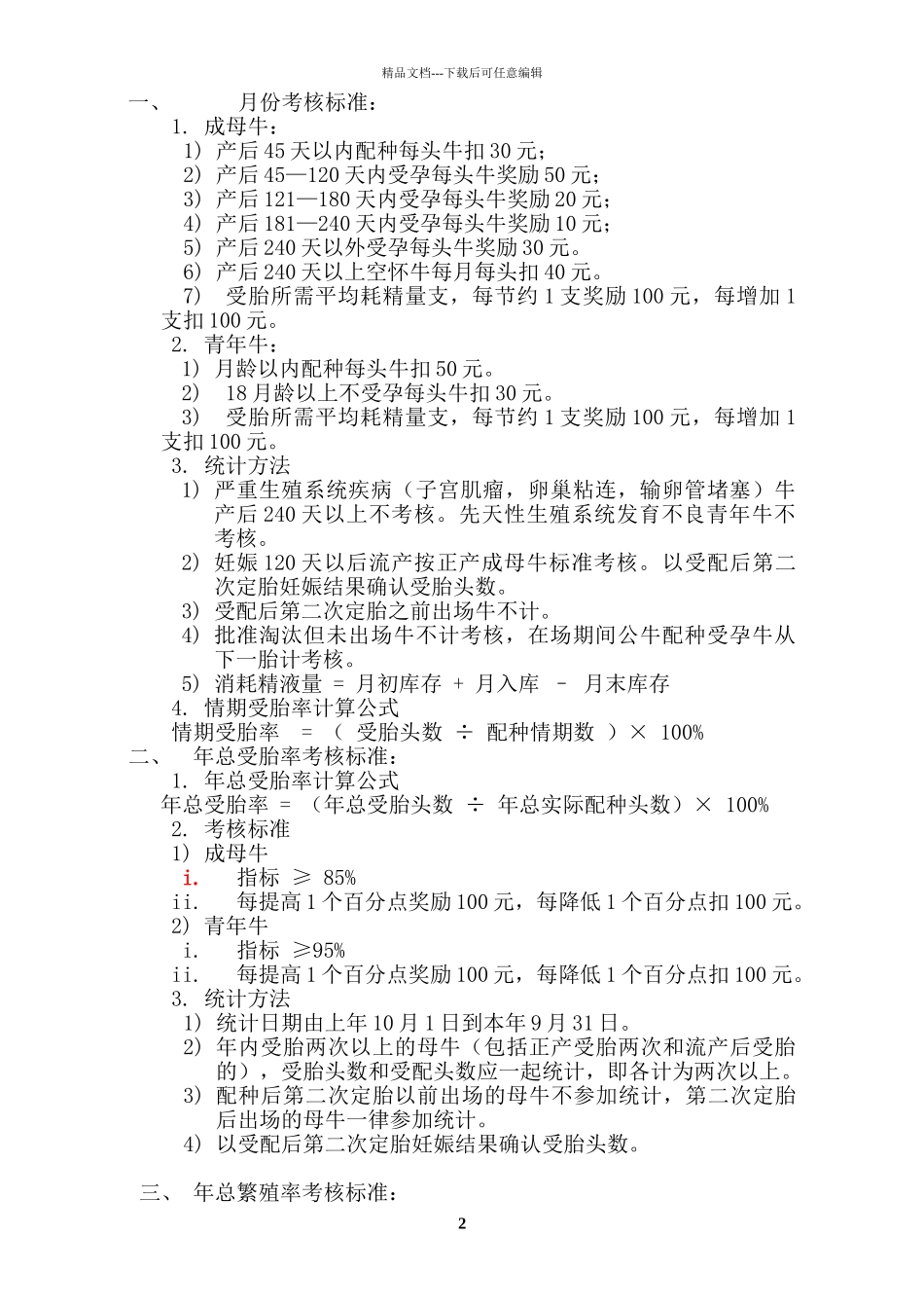 奶牛繁殖考核制度_第2页