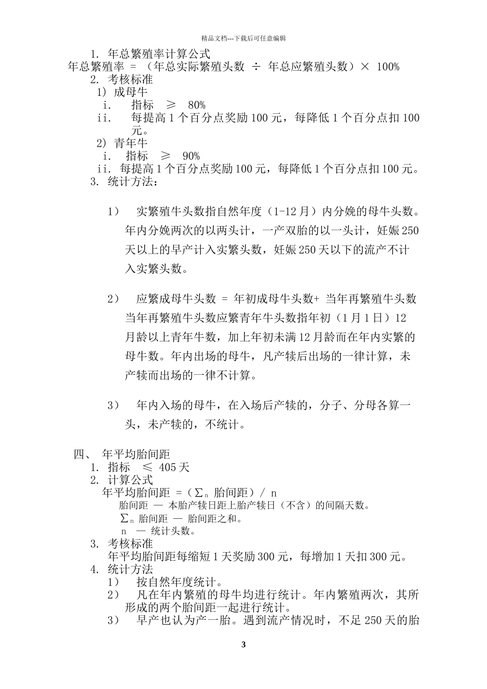 奶牛繁殖考核制度_第3页