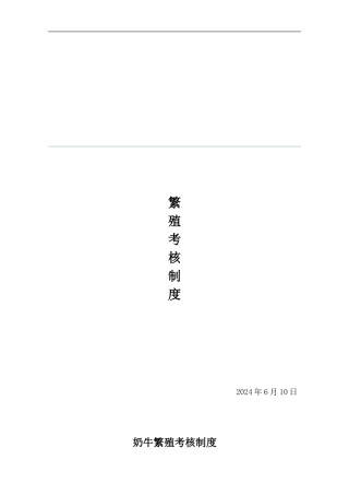 奶牛繁殖考核制度