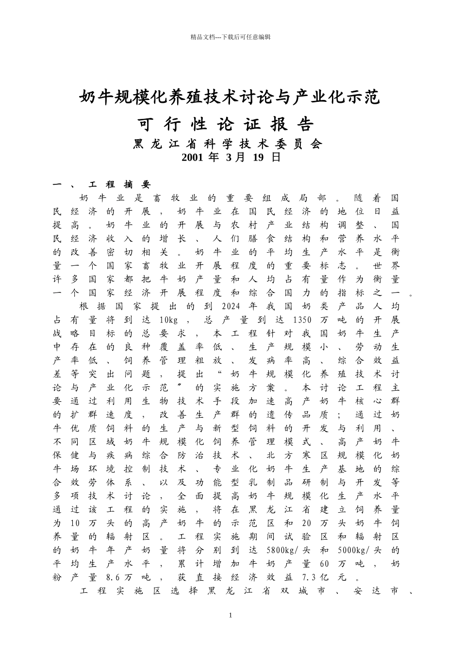 奶牛规模化养殖技术研究与产业化示范可行性论证报告_第1页