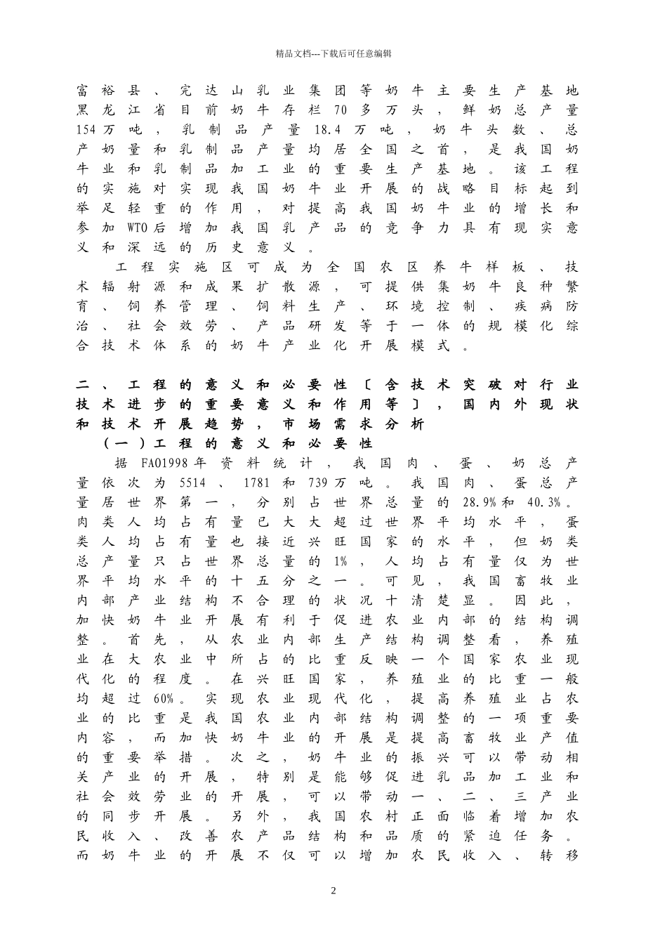 奶牛规模化养殖技术研究与产业化示范可行性论证报告_第2页