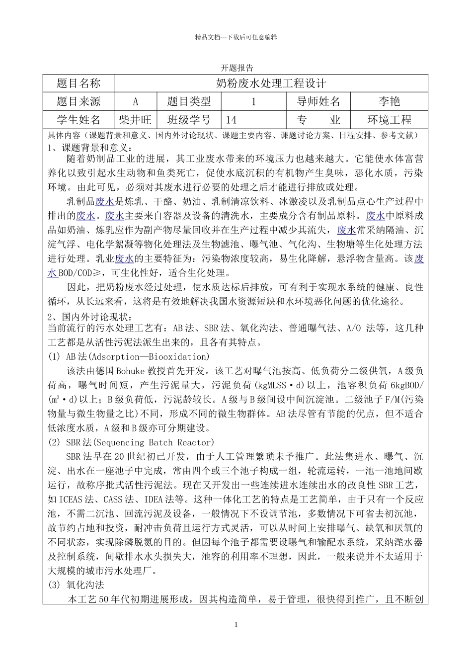 奶粉废水处理工程设计开题报告_第1页