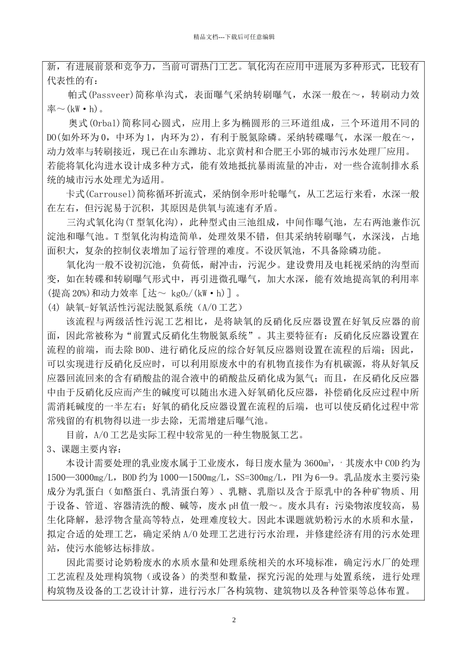 奶粉废水处理工程设计开题报告_第2页