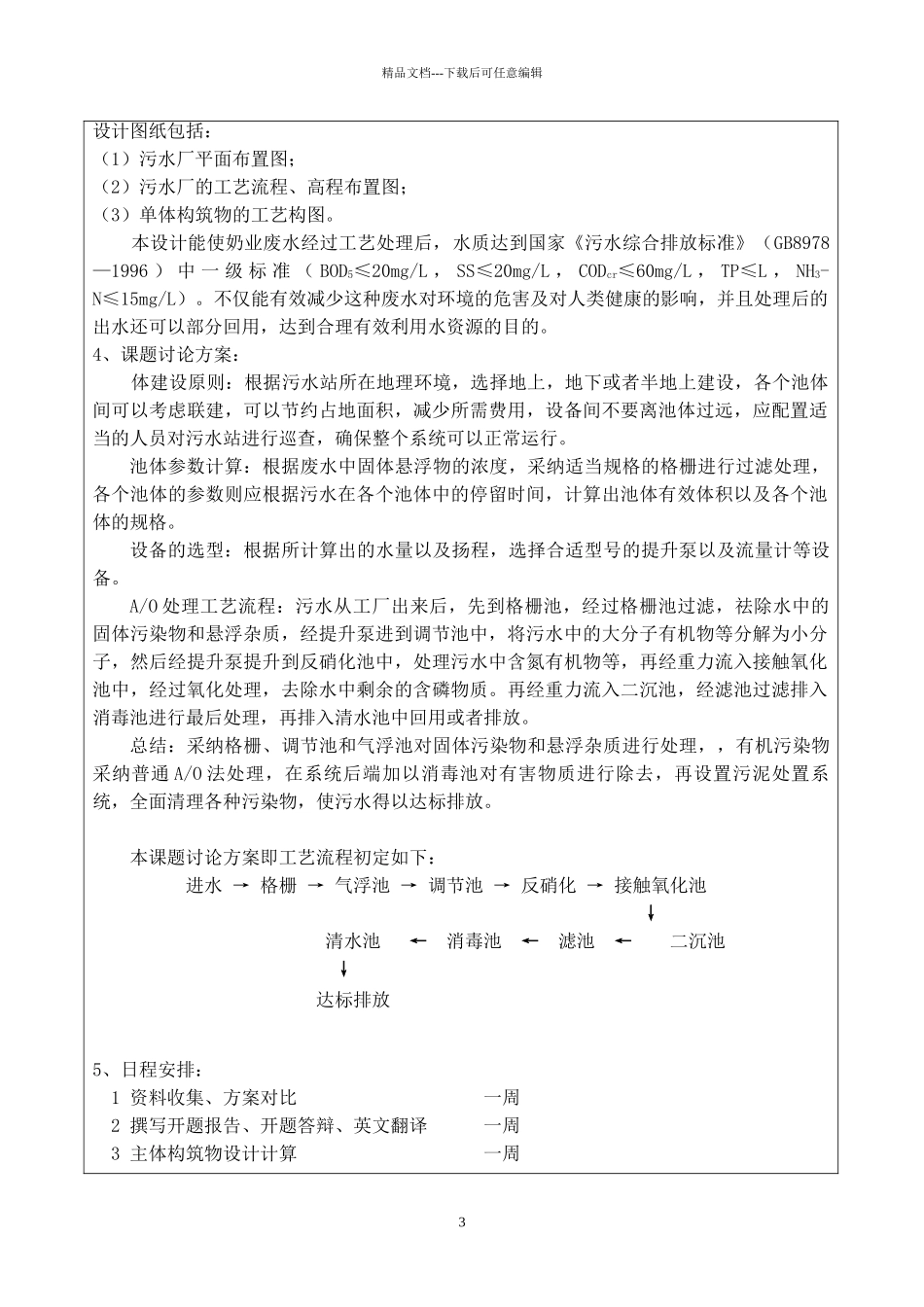 奶粉废水处理工程设计开题报告_第3页