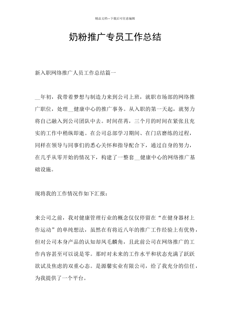 奶粉推广专员工作总结_第1页