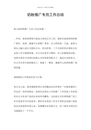 奶粉推广专员工作总结