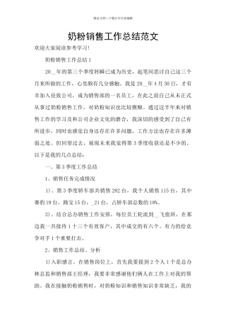 奶粉销售工作总结范文