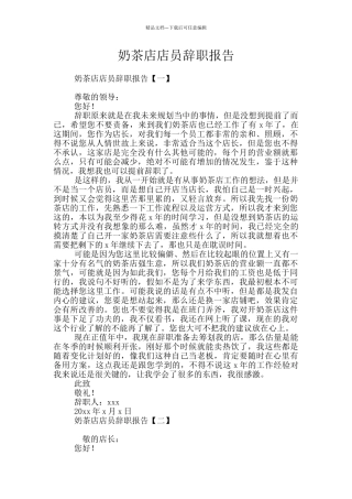 奶茶店店员辞职报告