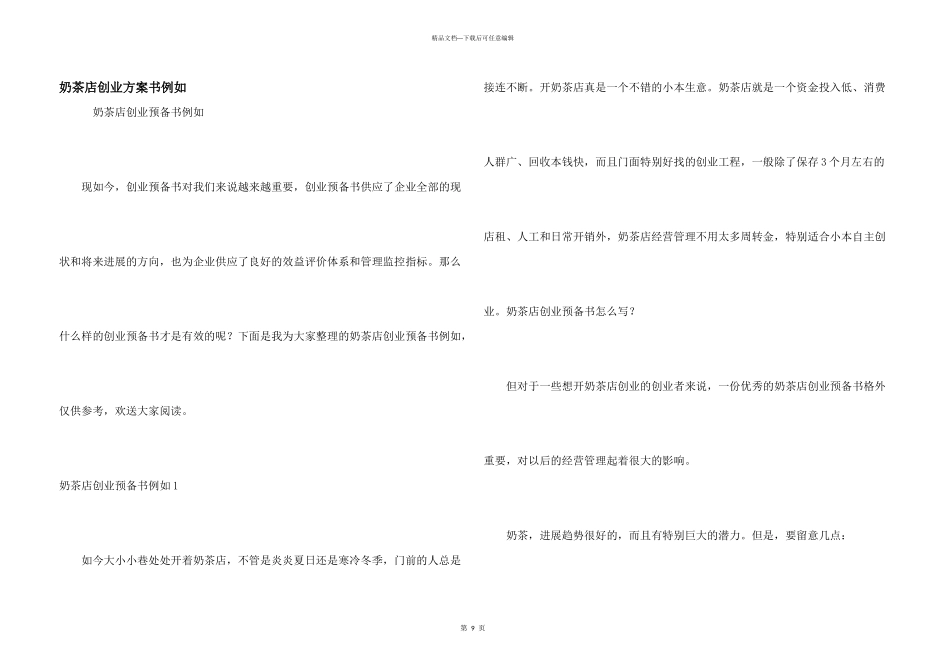 奶茶店创业计划书示例_第1页