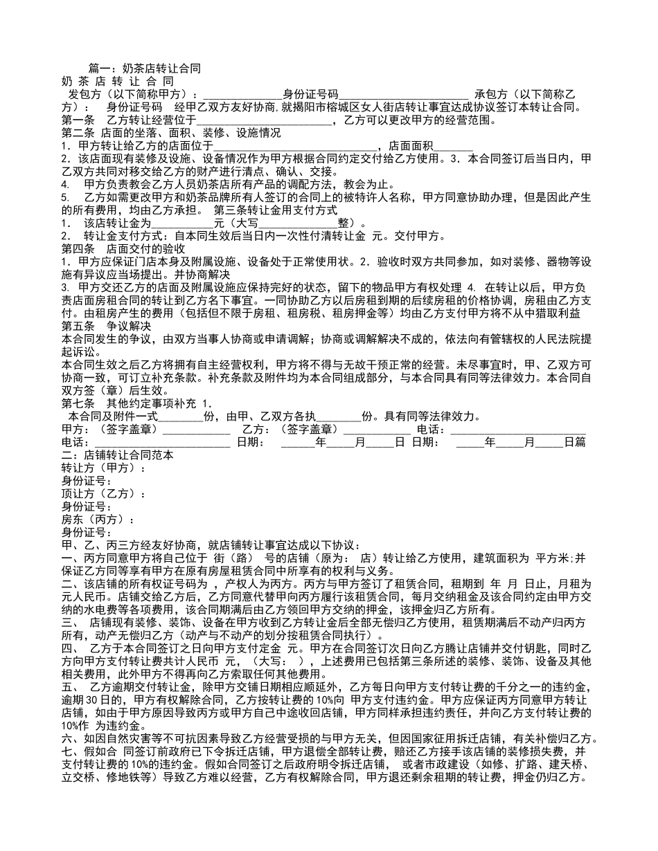 奶茶店转让合同范本_第1页