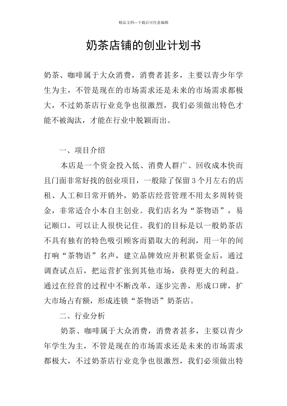 奶茶店铺的创业计划书_第1页