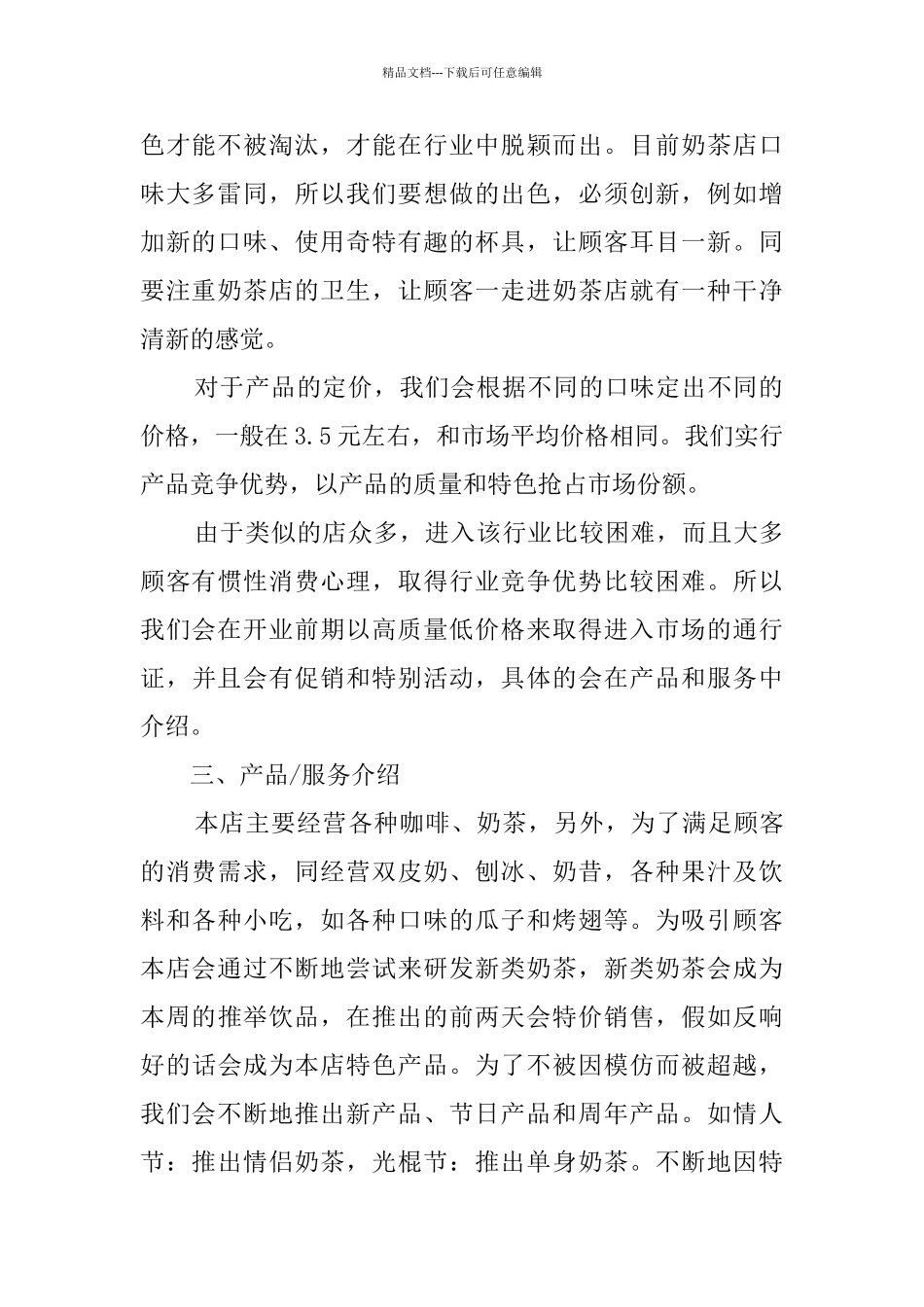 奶茶店铺的创业计划书_第2页