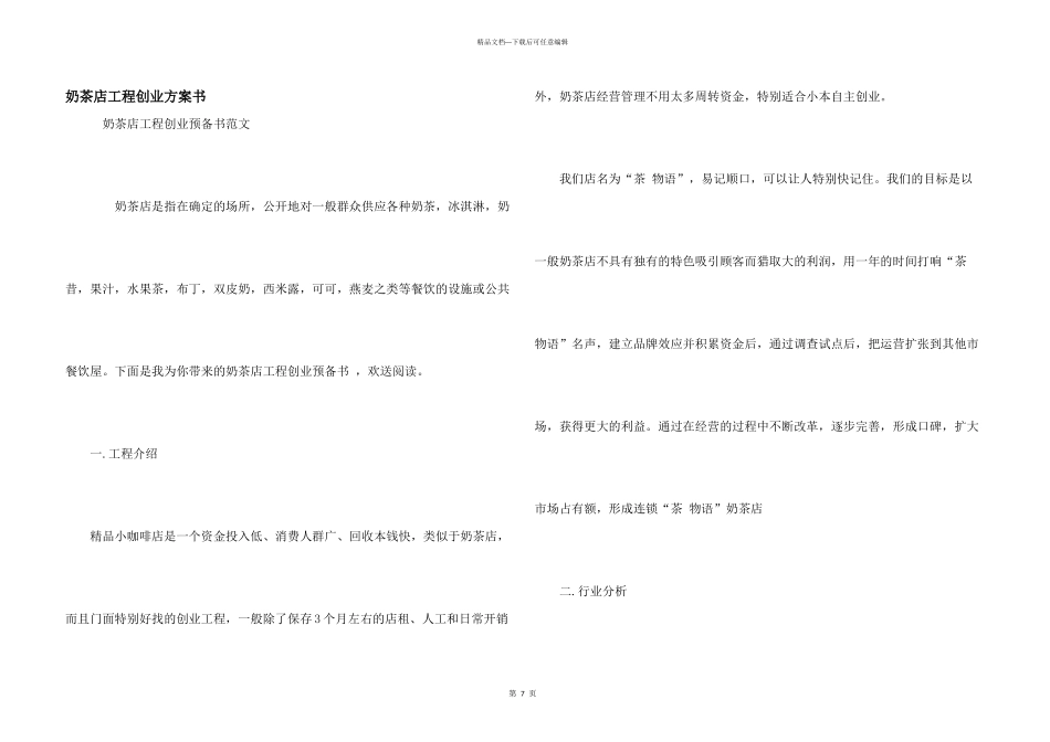 奶茶店项目创业计划书_第1页