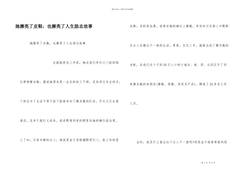 她擦亮了皮鞋，也擦亮了人生励志故事_第1页