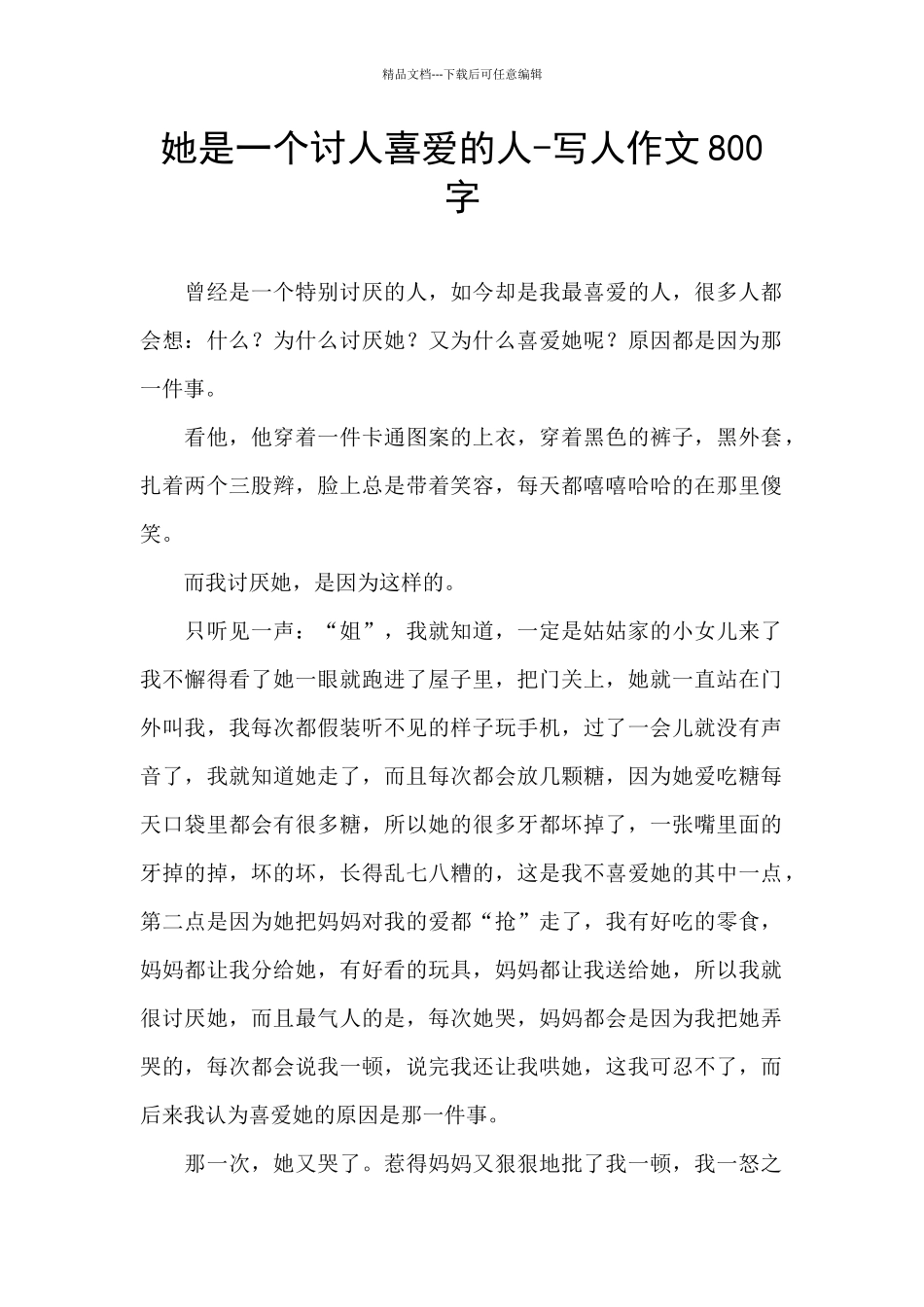 她是一个讨人喜爱的人_第1页